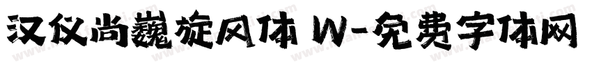 汉仪尚巍旋风体 W字体转换